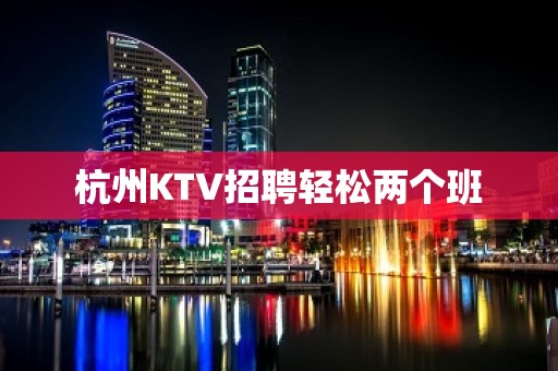 杭州KTV招聘轻松两个班