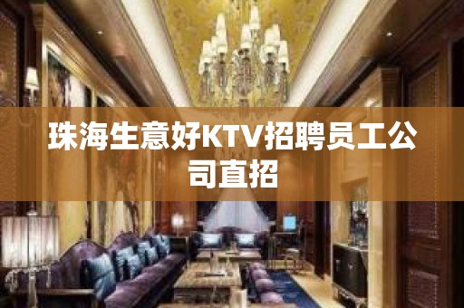 珠海生意好KTV招聘员工公司直招