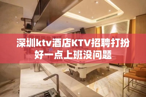 深圳ktv酒店KTV招聘打扮好一点上班没问题