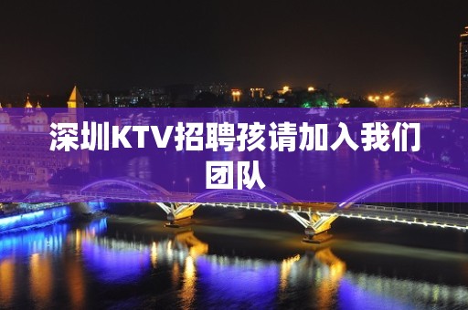 深圳KTV招聘孩请加入我们团队