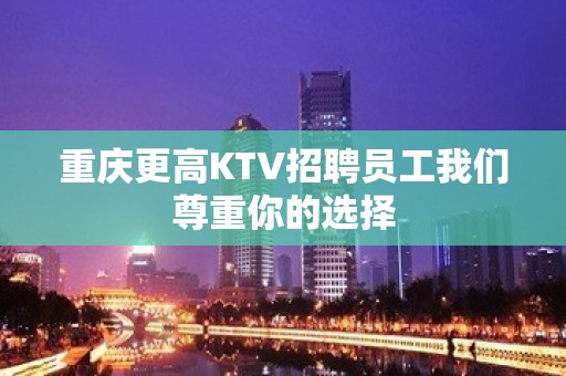 重庆更高KTV招聘员工我们尊重你的选择