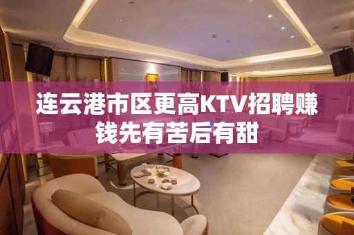 连云港市区更高KTV招聘赚钱先有苦后有甜