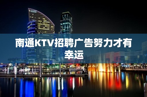 南通KTV招聘广告努力才有幸运