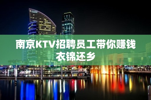 南京KTV招聘员工带你赚钱衣锦还乡