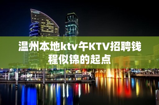 温州本地ktv午KTV招聘钱程似锦的起点