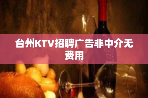 台州KTV招聘广告非中介无费用