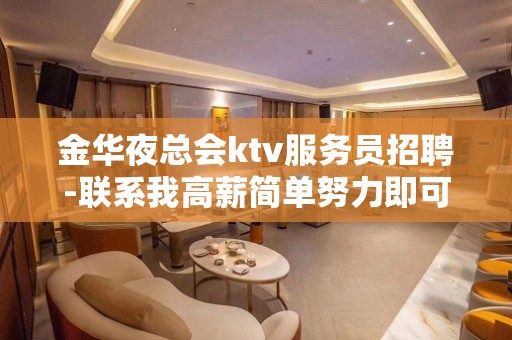 金华夜总会ktv服务员招聘-联系我高薪简单努力即可