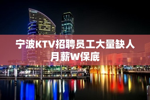 宁波KTV招聘员工大量缺人月薪W保底