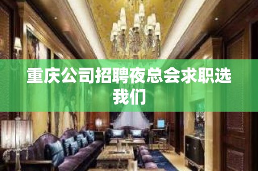 重庆公司招聘夜总会求职选我们