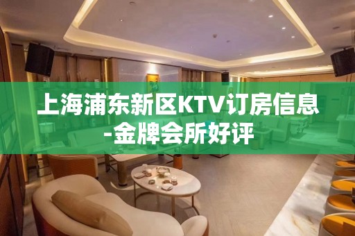 上海浦东新区KTV订房信息-金牌会所好评