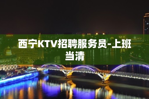 西宁KTV招聘服务员-上班当清