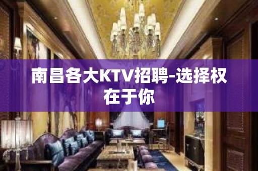 南昌各大KTV招聘-选择权在于你