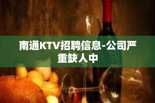 南通KTV招聘信息-公司严重缺人中