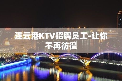 连云港KTV招聘员工-让你不再彷徨