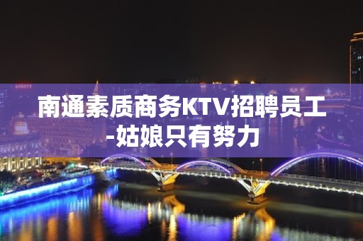 南通素质商务KTV招聘员工-姑娘只有努力