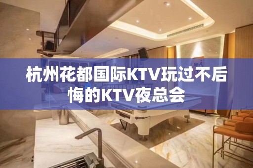 杭州花都国际KTV玩过不后悔的KTV夜总会