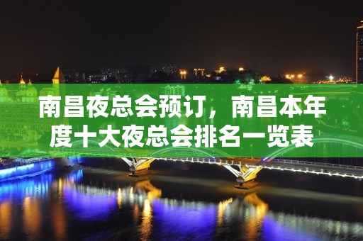 南昌夜总会预订，南昌本年度十大夜总会排名一览表