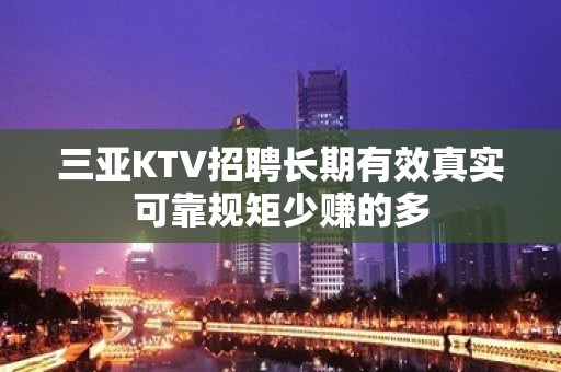 三亚KTV招聘长期有效真实可靠规矩少赚的多