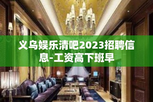 义乌娱乐清吧2023招聘信息-工资高下班早