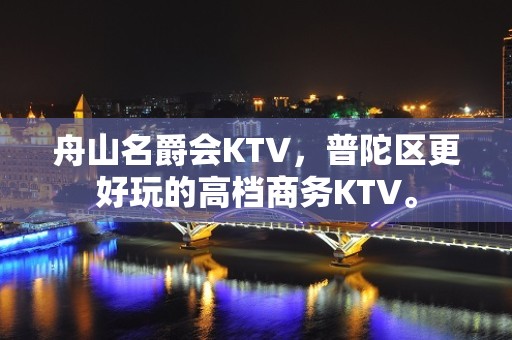 舟山名爵会KTV，普陀区更好玩的高档商务KTV。