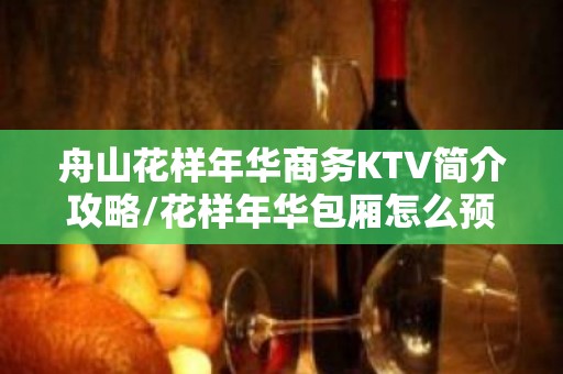 舟山花样年华商务KTV简介攻略/花样年华包厢怎么预定。