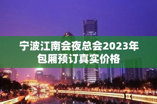 宁波江南会夜总会2023年包厢预订真实价格