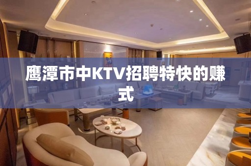 鹰潭市中KTV招聘特快的赚式