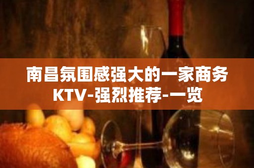 南昌氛围感强大的一家商务KTV-强烈推荐-一览