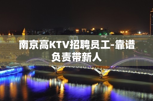 南京高KTV招聘员工-靠谱负责带新人