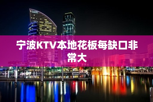 宁波KTV本地花板每缺口非常大