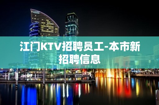 江门KTV招聘员工-本市新招聘信息