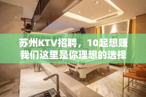 苏州KTV招聘，10起想赚我们这里是你理想的选择