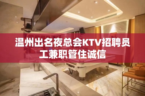 温州出名夜总会KTV招聘员工兼职管住诚信