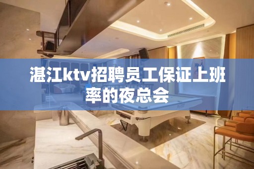 湛江ktv招聘员工保证上班率的夜总会