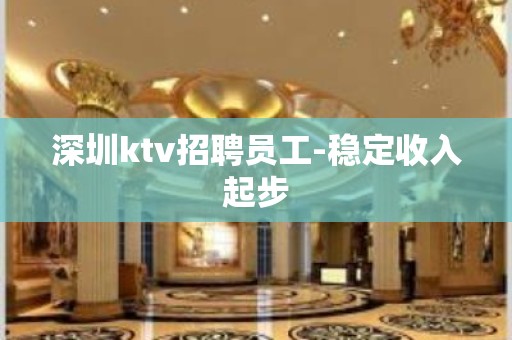 深圳ktv招聘员工-稳定收入起步