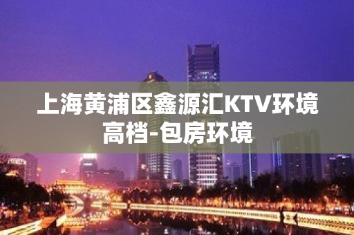 上海黄浦区鑫源汇KTV环境高档-包房环境