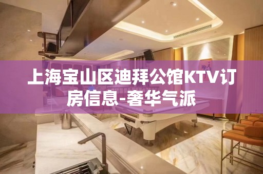 上海宝山区迪拜公馆KTV订房信息-奢华气派