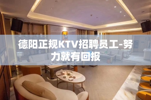 德阳正规KTV招聘员工-努力就有回报