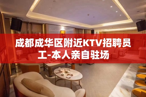 成都成华区附近KTV招聘员工-本人亲自驻场