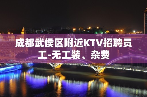 成都武侯区附近KTV招聘员工-无工装、杂费