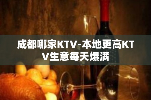 成都哪家KTV-本地更高KTV生意每天爆满