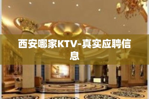 西安哪家KTV-真实应聘信息