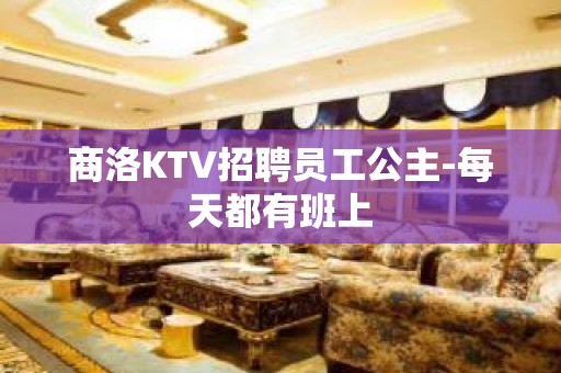 商洛KTV招聘员工公主-每天都有班上