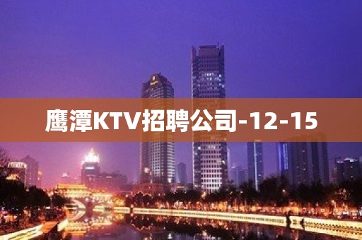 鹰潭KTV招聘公司-12-15