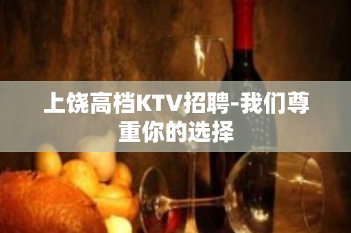 上饶高档KTV招聘-我们尊重你的选择