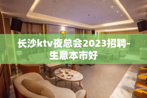 长沙ktv夜总会2023招聘-生意本市好