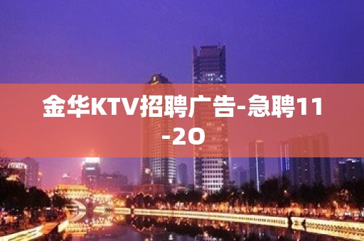 金华KTV招聘广告-急聘11-2O