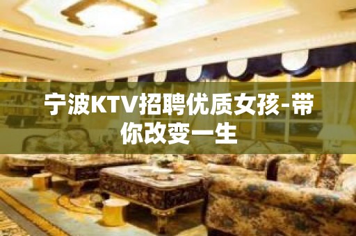 宁波KTV招聘优质女孩-带你改变一生