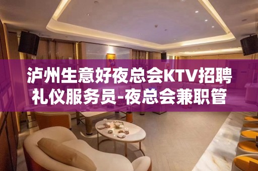 泸州生意好夜总会KTV招聘礼仪服务员-夜总会兼职管住