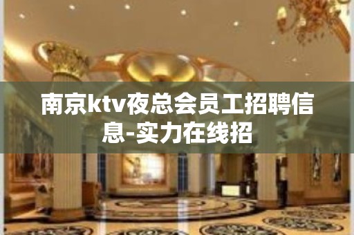 南京ktv夜总会员工招聘信息-实力在线招